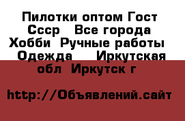 Пилотки оптом Гост Ссср - Все города Хобби. Ручные работы » Одежда   . Иркутская обл.,Иркутск г.